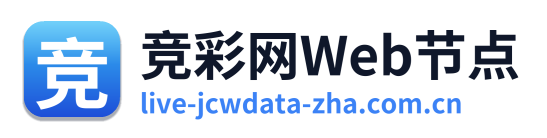 竞彩网Web节点